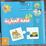 بازل الآلوان والاتجهات يتعلم الطفل الاتجاهات والآلوان