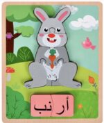 بازل صغير مصنوع من الخشب باللغه العربيه ارنب