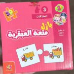 بازل العلاقات يتعلم الطفل ربط الاشياء ببعض