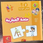 ⁦بازل العلاقات يتعلم الطفل ربط الاشياء ببعض⁩ - الصورة ⁦3⁩