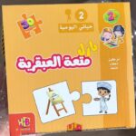 بازل العلاقات يتعلم الطفل ربط الاشياء ببعض